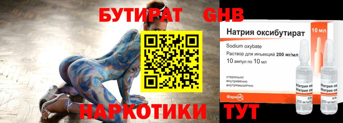 БУТИРАТ  Видное  БУТИРАТ GHB 